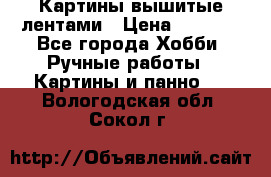 Картины вышитые лентами › Цена ­ 3 000 - Все города Хобби. Ручные работы » Картины и панно   . Вологодская обл.,Сокол г.